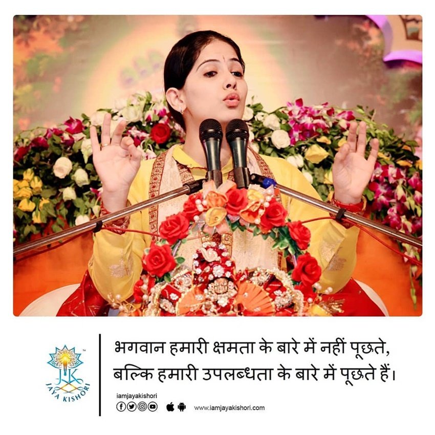 भगवान हमारी क्षमता के बारे में नहीं पूछते, बल्कि हमारी उपलब्धता के बारे में पूछते हैं।  