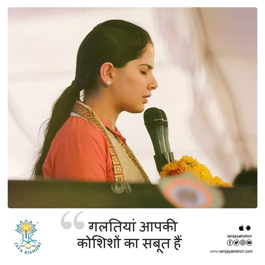 गलतियां आपकी कोशिशों का सबूत हैं।