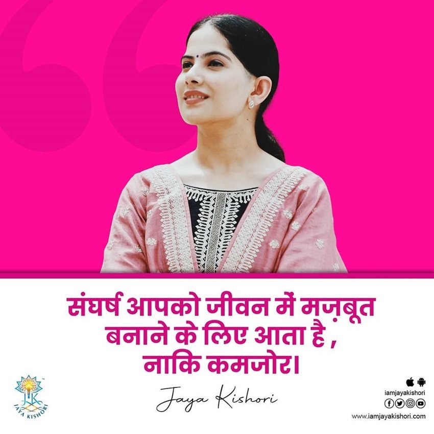 संघर्ष आपको जीवन में मजबूत बनाने के लिए आता है ना कि कमजोर बनाने के लिए।