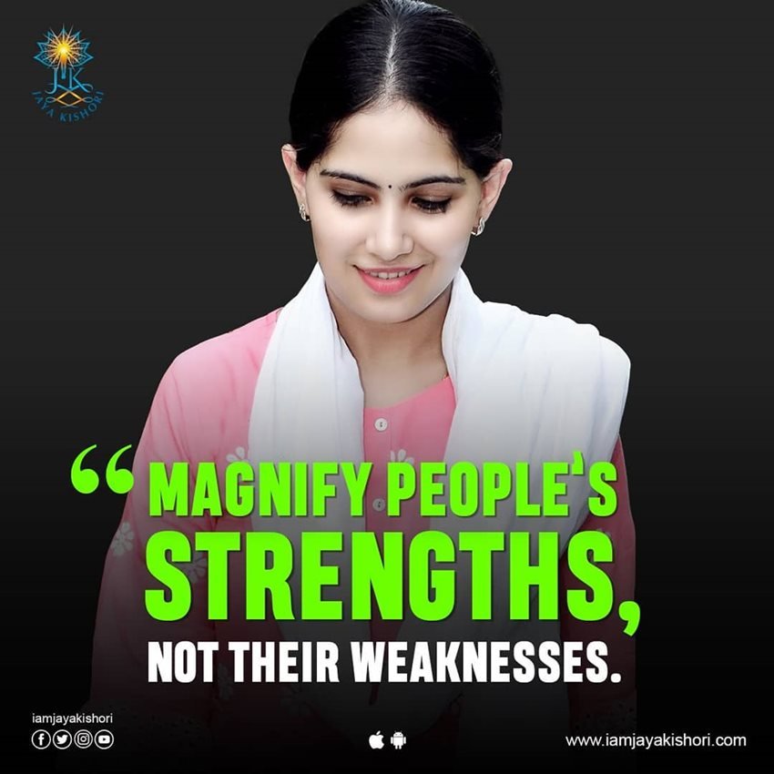 लोगों की ताकत को बढ़ावा दीजिए ना कि उनकी कमजोरियों को।