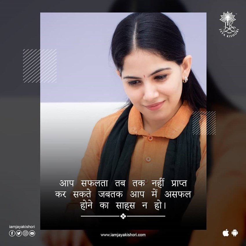 आप सफलता तब तक नहीं प्राप्त कर सकते जबतक आप में असफल होने का साहस न हो  