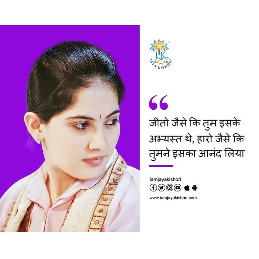 जीतो ऐसे कि तुम इसके अभ्यस्त थे, हारो ऐसे जैसे तुमने इसका आनंद लिया।