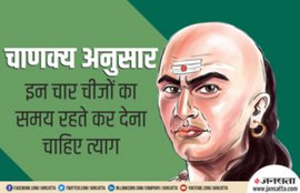 chanakya niti, chanakya niti in hindi, chanakya money tips, चाणक्य नीति