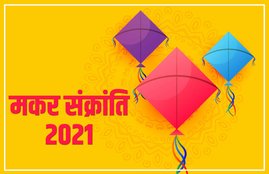 makar sankranti 2021, makar sankranti 2021 date, makar sankranti 2021 date in india
