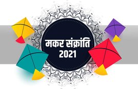 makar sankranti 2021, makar sankranti vidhi, makar sankranti time, makar sankranti muhurat