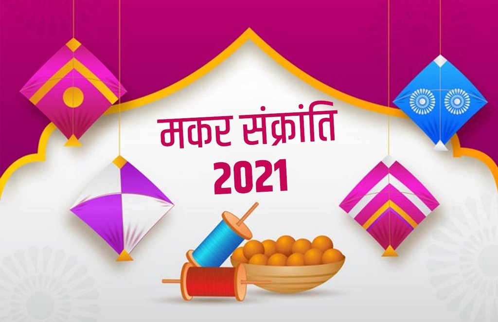 makar sankranti, makar sankranti 2021, makar sankranti vidhi, makar sankranti puja time makar sankranti, makar sankranti 2021, makar sankranti vidhi, makar sankranti puja time