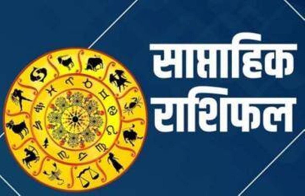 weekly horoscope, January rashifal, saptahik rashifal, daily rashifal, राशिफल