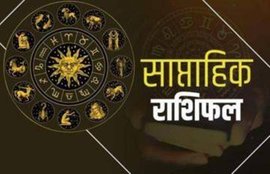 weekly horoscope, February rashifal, weekly rashifal, saptahik rashifal