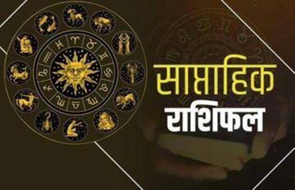 weekly horoscope, January rashifal, weekly rashifal, saptahik rashifal, साप्ताहिक राशिफल