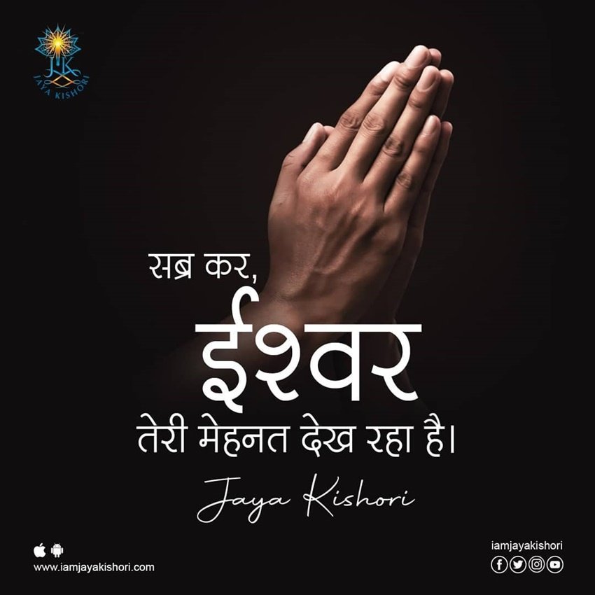 सब्र कर, ईश्वर तेरी मेहनत देख रहा है।