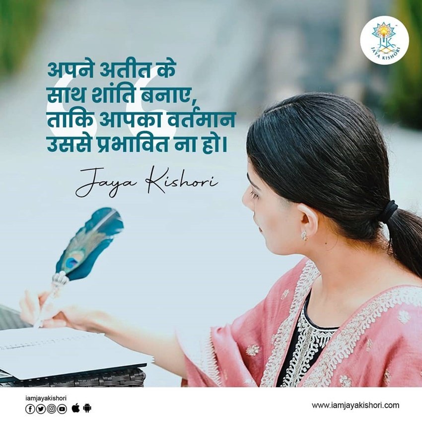 अपने अतीत के साथ शांति बनाएं, ताकि आपका वर्तमान उससे प्रभावित ना हो ।