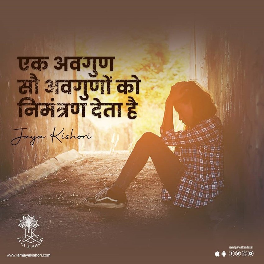 एक अवगुण सौ अवगुणों को निमंत्रण देता है।