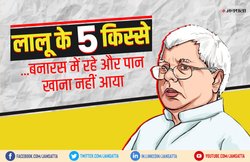 दरोगा की नौकरी के ल‍िए पैरवी करने आया था, बना द‍िया मंत्री- जान‍िए, लालू के 5 क‍िस्‍से