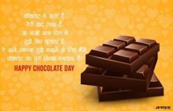 Happy Chocolate Day 2021 Wishes Images, Messages: इन खूबसूरत संदेशों को शेयर कर दें चॉकलेट डे पर दिलों में घोलें मिठास