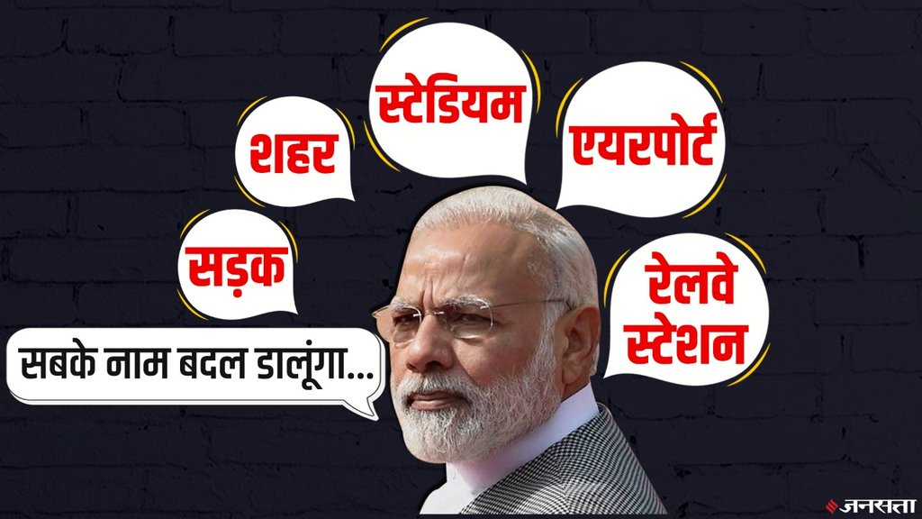 सिर्फ मोटेरा स्टेडियम ही नहीं, नरेन्द्र मोदी काल में रेलवे स्टेशन से लेकर एयरपोर्ट तक के बदल चुके हैं नाम