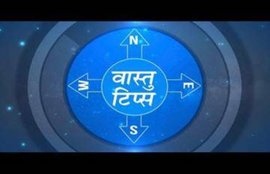 vastu shastra for health, vastu tips for health and wealth, sehat ke liye vastu shastra