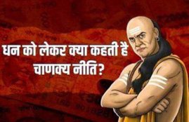 chanakya niti, chanakya niti for money, religion news