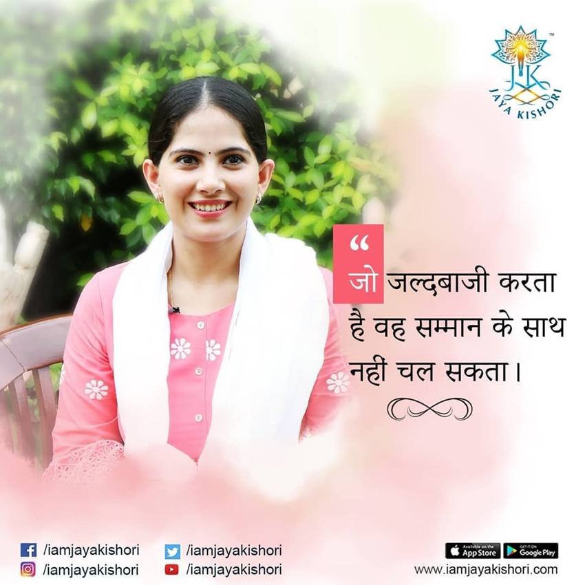 जो जल्दबाजी करता है वो सम्मान के साथ नहीं चल सकता।