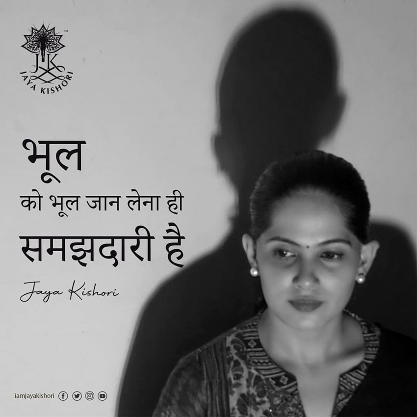 भूल को भूल जान लेना ही समझदारी है।