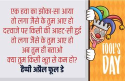 April Fool’s Day 2021 Wishes Images, Messages: अप्रैल फूल के मौके पर दोस्तों से शेयर करें ये हंसी-ठिठोली से भरे संदेश