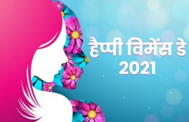 mahila diwas, mahila diwas images, happy womens day, happy womens day 2021