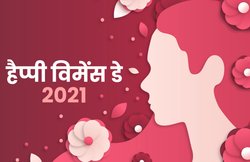 Happy Women’s Day 2021 Wishes Images, Quotes, Messages: ‘शक्ति है वो, प्रेरणा है वो…’ इन शायरियों से दें विमेंस डे की शुभकामना