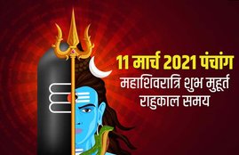 Panchang, aaj ka panchang, 11 march 2021 panchang, 11 march panchang,