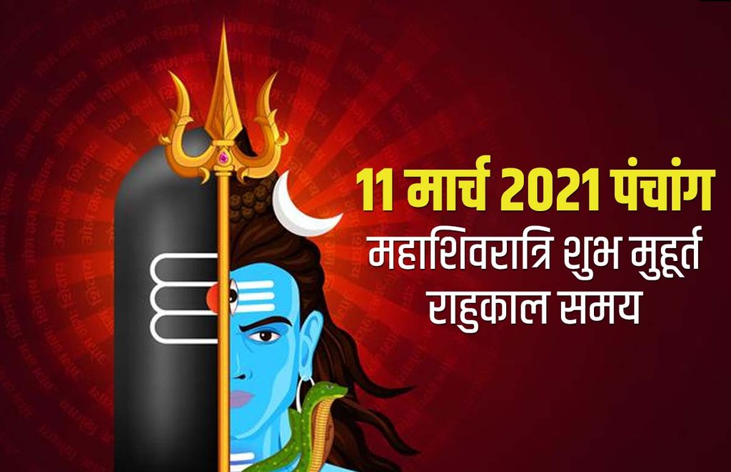 Panchang, aaj ka panchang, 11 march 2021 panchang, 11 march panchang,
