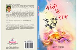बौद्धिक अनाचारों को उद्वेलित करने वाला दस्तावेज है ‘गांधी के राम’: प्रो. भारद्वाज