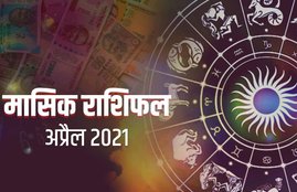 horoscope, monthly horoscope in hindi, monthly horoscope april 2021, april 2021 horoscope