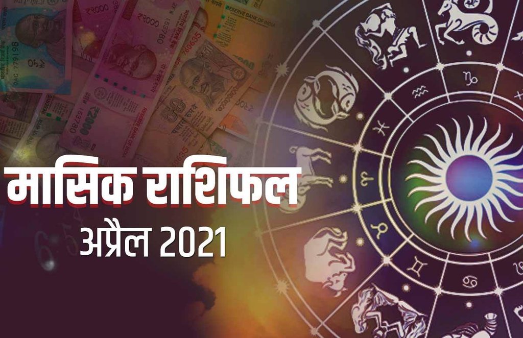horoscope, monthly horoscope in hindi, monthly horoscope april 2021, april 2021 horoscope