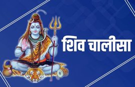 shiv chalisa, शिव चालीसा, maha shivratri, shiva, bhakti, bhagvan,