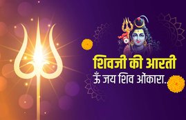 shiv aarti, shiv ji ki aarti, शिव आरती, shiv ji aarti, mahashivratri aarti,
