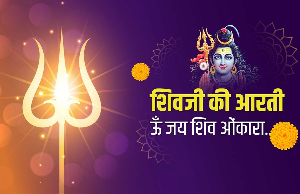 shiv aarti, shiv ji ki aarti, शिव आरती, shiv ji aarti, mahashivratri aarti,