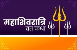 maha shivaratri, mahashivratri vrat, mahashivratri vrat katha, mahashivratri vrat vidhi,