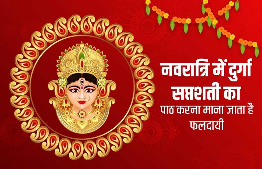 Durga Saptashati, Durga Saptashati path, Durga Saptashati samput path, Durga Saptashati mantra,