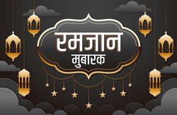 Happy Ramadan 2021 Wishes Images, Quotes: दिख गया रमजान का चांद, इन संदेशों के जरिये दें पाक महीने की मुबारकबाद