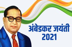Ambedkar Jayanti 2021 Speech, Essay, Quotes: अंबेडकर जयंती पर भाषण या निबंध लिखने के लिए यहां से लें मदद