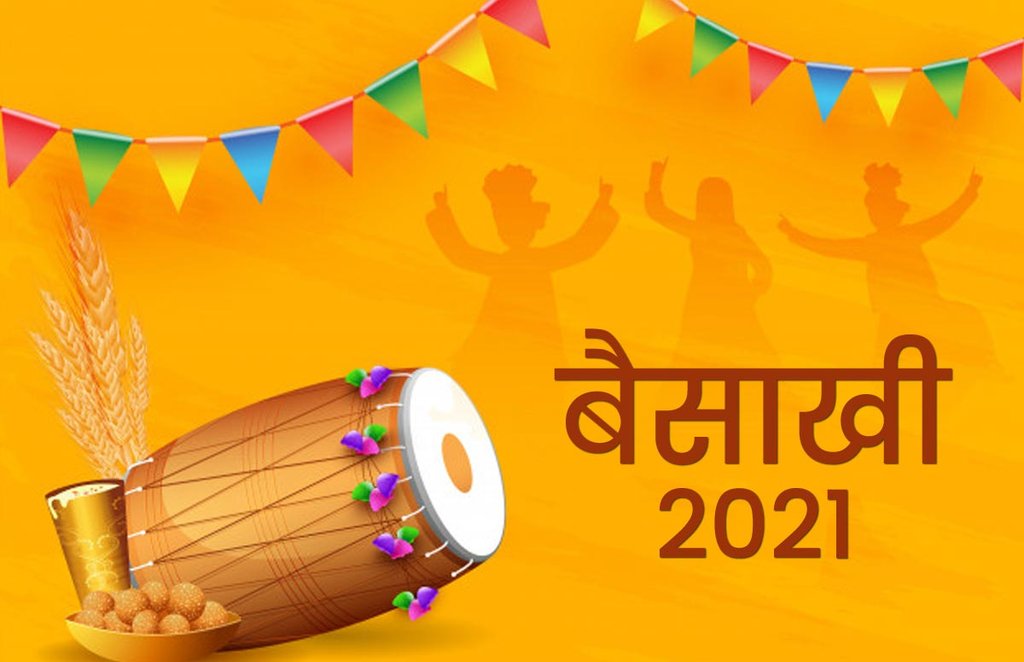 Happy Baisakhi 2021 Wishes: इस त्योहार के साथ ही गेहूं के फसल की कटाई शुरू होती है Happy Baisakhi 2021 Wishes: इस त्योहार के साथ ही गेहूं के फसल की कटाई शुरू होती है