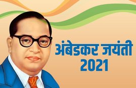ambedkar jayanti, ambedkar jayanti 2021, ambedkar jayanti speech