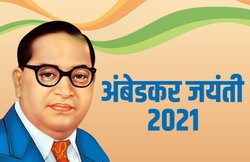 Ambedkar Jayanti 2021: कब और क्यों मनाई जाती है अंबेडकर जयंती, जानें महत्व