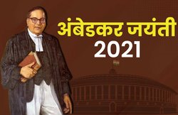 Ambedkar Jayanti 2021 Wishes Images, Quotes: अंबेडकर जयंती के खास मौके पर शेयर करें ये बेहतरीन कोट्स