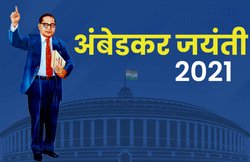 Happy Ambedkar Jayanti 2021 Wishes Images, Quotes, Messages: अंबेडकर जयंती पर इन संदेशों को करें शेयर