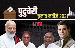 पुडुचेरी विधानसभा चुनाव मे राजग ने गठबंधन को बहुमत, कांग्रेस को मिली सिर्फ तीन सीटें