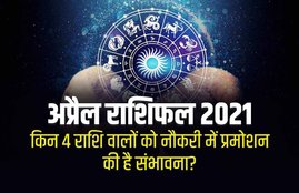 april horsocope 2021, april 2021, april 2021 horsocope in hindi, lucky zodiac sign in april,