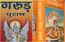 Life After Death, Garud Puran, garuda purana, garun puran, death ke baad ki duniya,