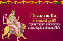 chaitra navratri, navratri, navratri 2021, navratri 6 day, chaitra navratri 2021, chaitra navratri 6 day,