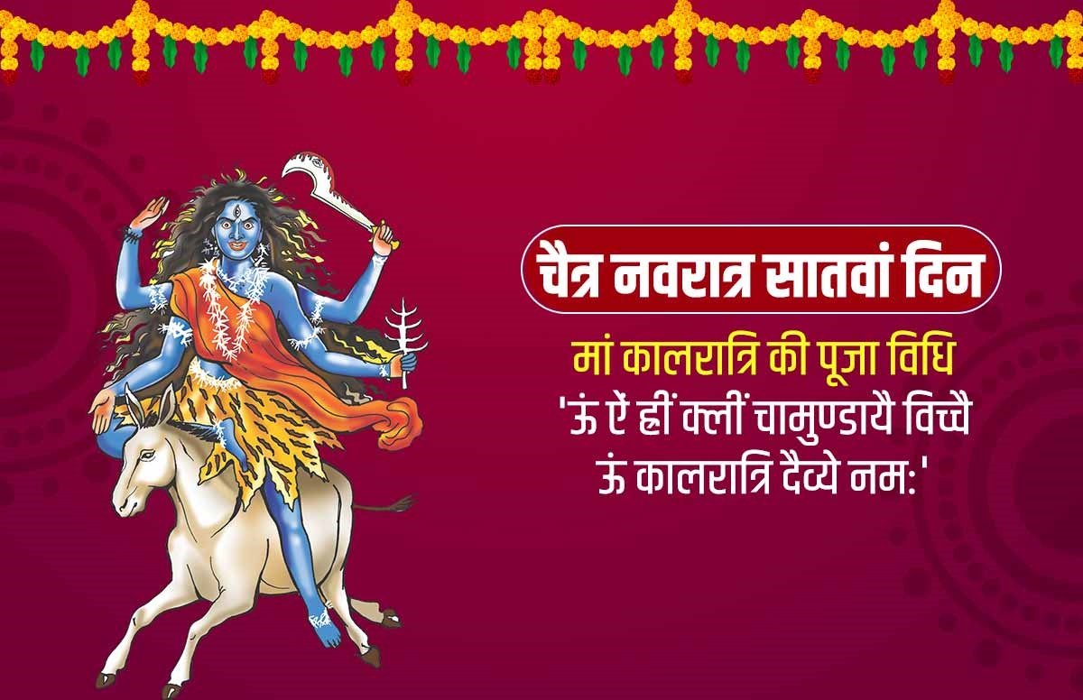Navratri Day 7 Puja: Kaalratri form of Maa Durga Destroy the enemies, know their worship method, mantra, Katha and Aarti - शत्रुओं का नाश करता है मां दुर्गा का कालरात्रि स्वरूप, जानें