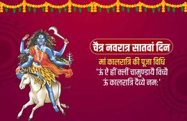 Chaitra Navratri, Chaitra Navratri day 6, Chaitra Navratri maa kalratri, maa kalratri puja vidhi