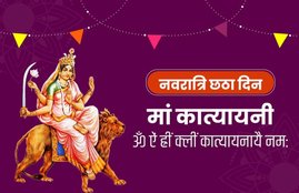 Navratri 2021, Navratri 2021 day 6, chaitra navratri, Navratri 2021 maa Katyayani puja, navratri puja,